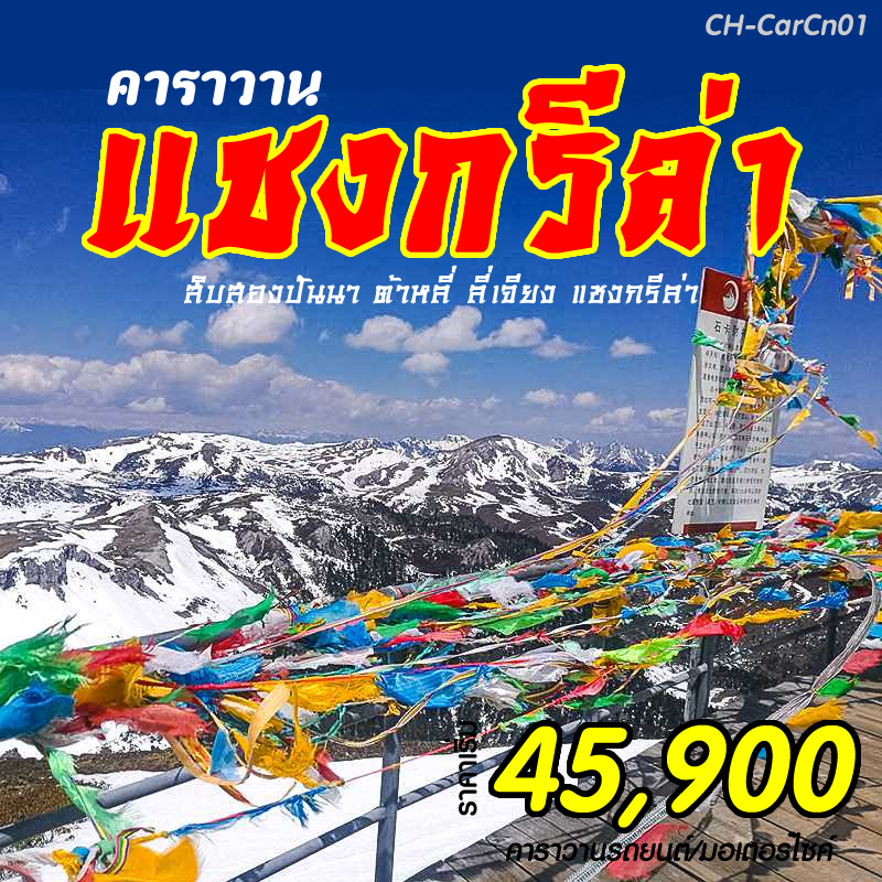 คาราวานแชงกรีล่า