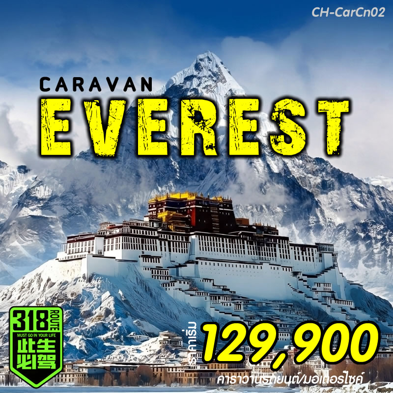 คาราวานธิเบต