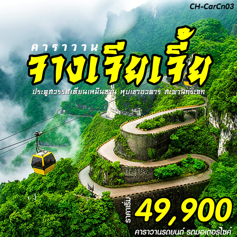 คาราวานจางเจียเจี้ย