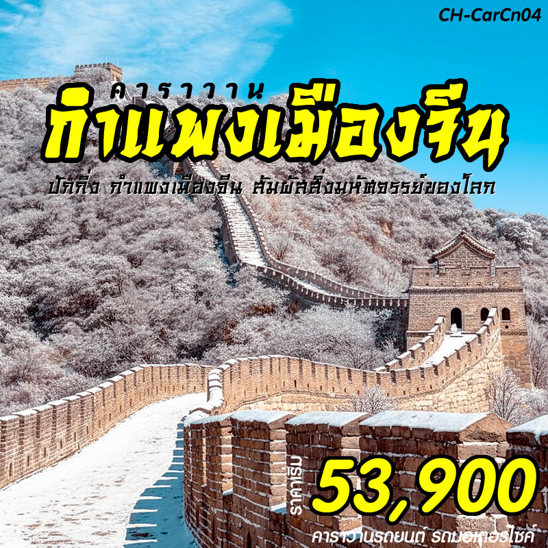 คาราวานปักกิ่ง