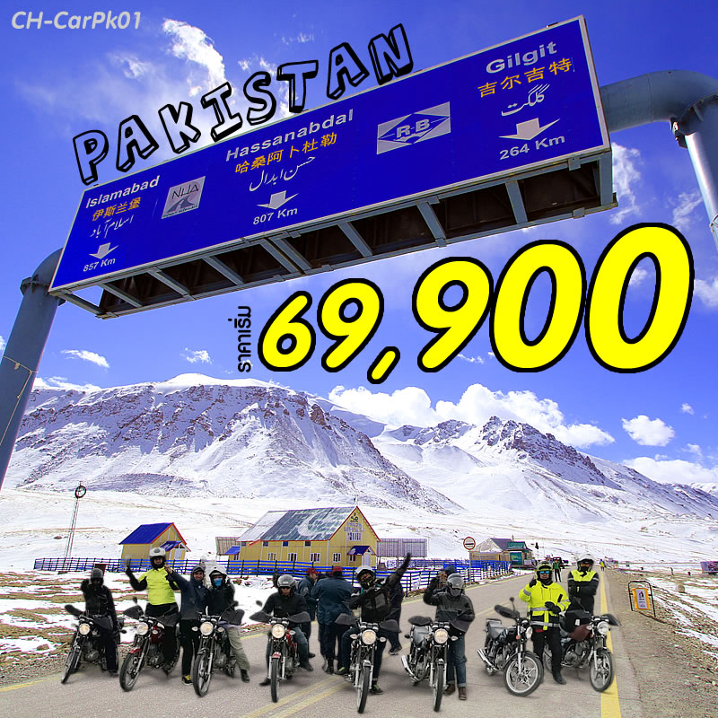 คาราวานปากีสถาน