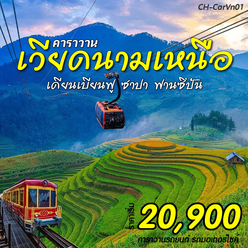 คาราวานซาปา