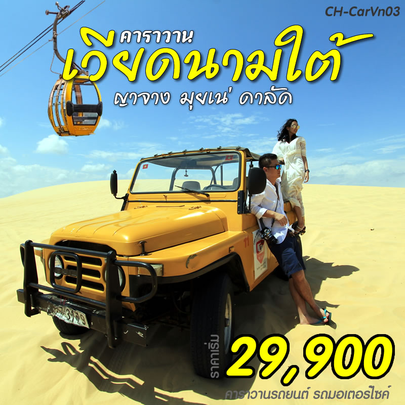 คาราวานเวียดนามใต้ มุยเน่ ดาลัด